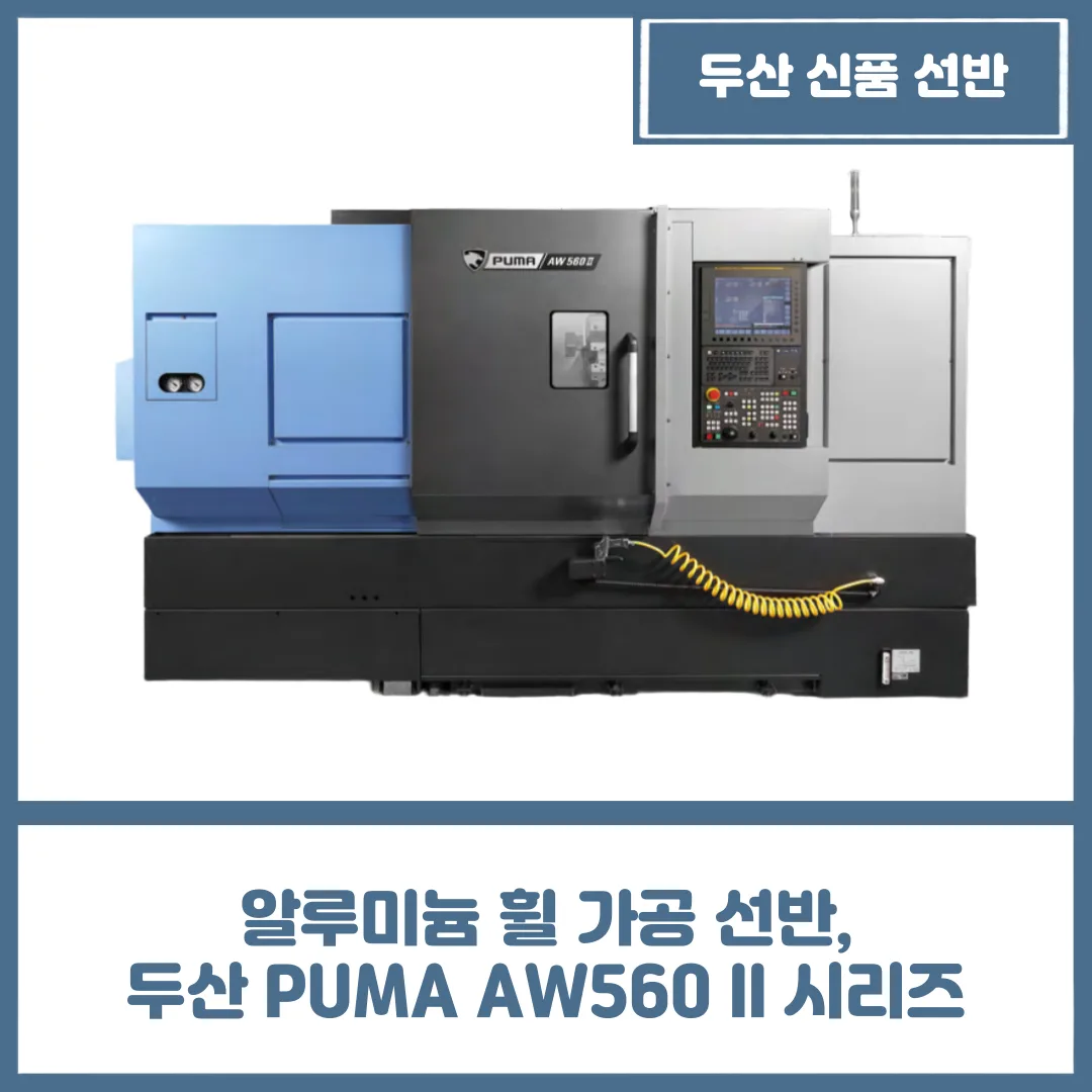 유니언머신 - 알루미늄 휠 가공 선반, 두산 PUMA AW560 ll 시리즈