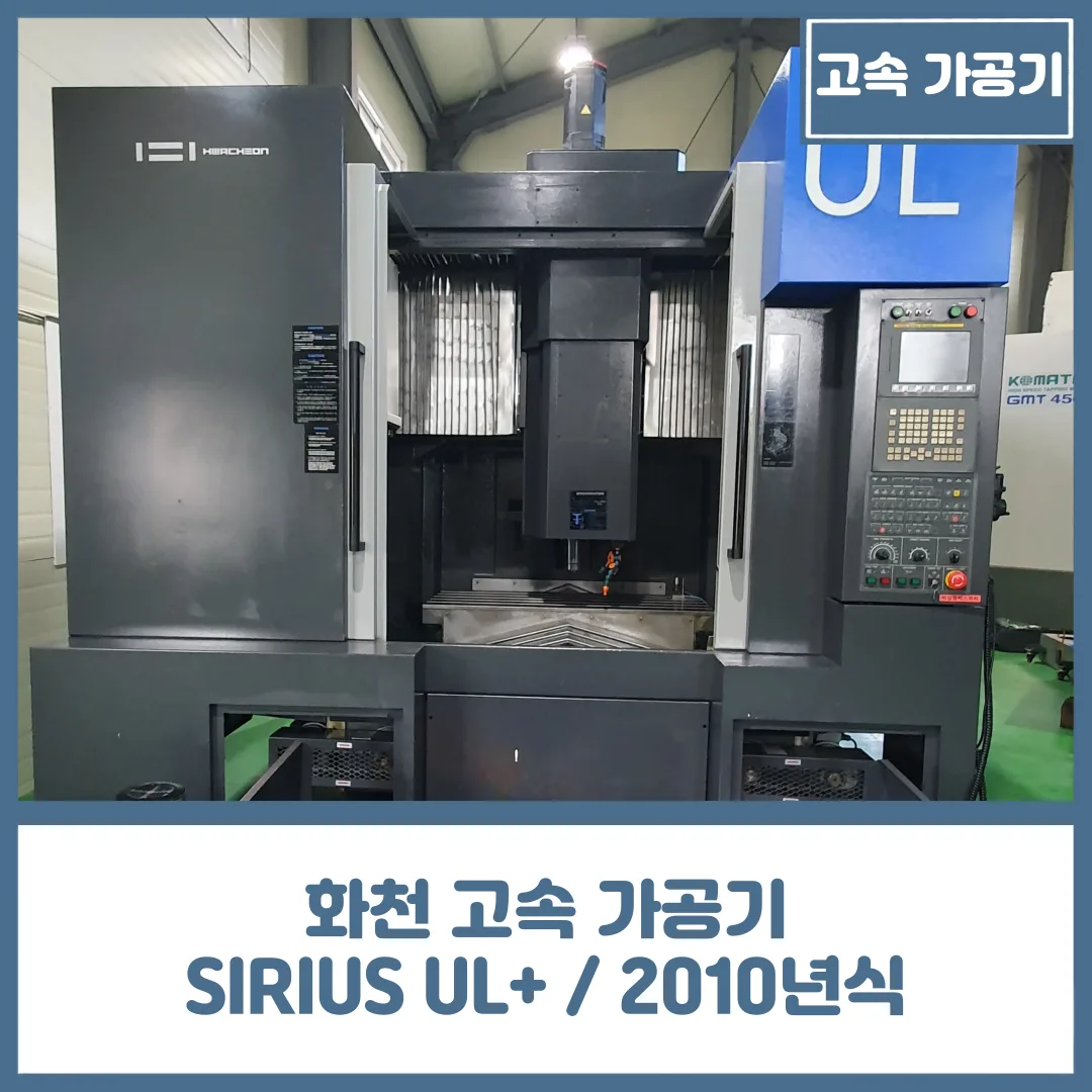 유니언머신 - 금형용 중고 고속 가공기, 화천 SIRIUS UL+ / 20K / 2010년식