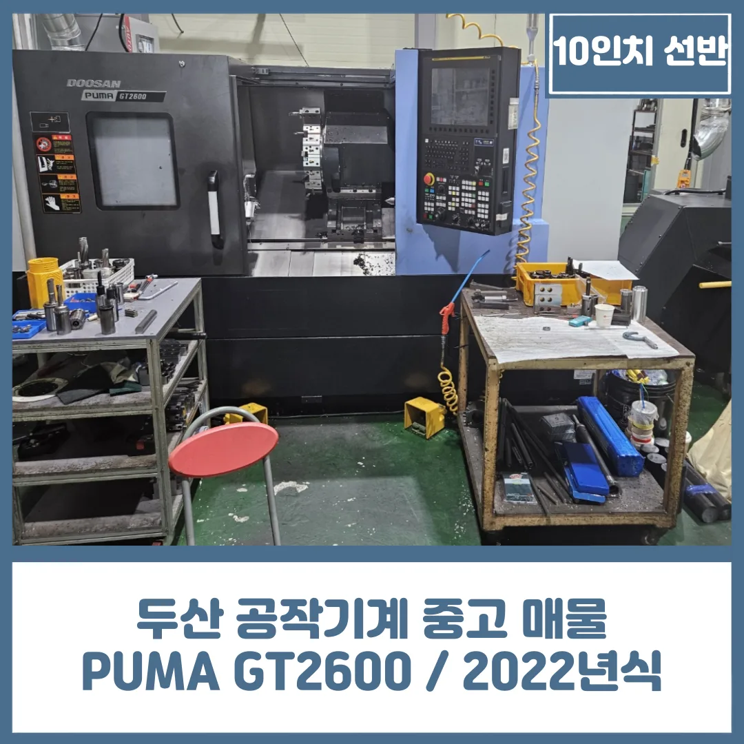 유니언머신 - 10인치 선반, 두산 공작기계 PUMA GT2600 / 2022년식 중고