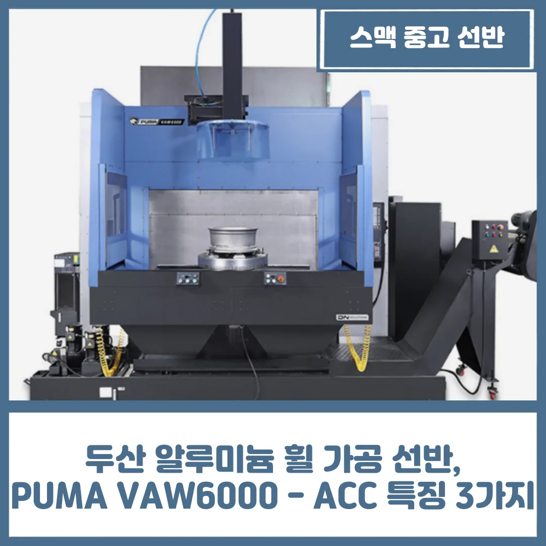 유니언머신 - 두산 알루미늄 휠 가공 선반, PUMA VAW6000 - ACC 특징 3가지