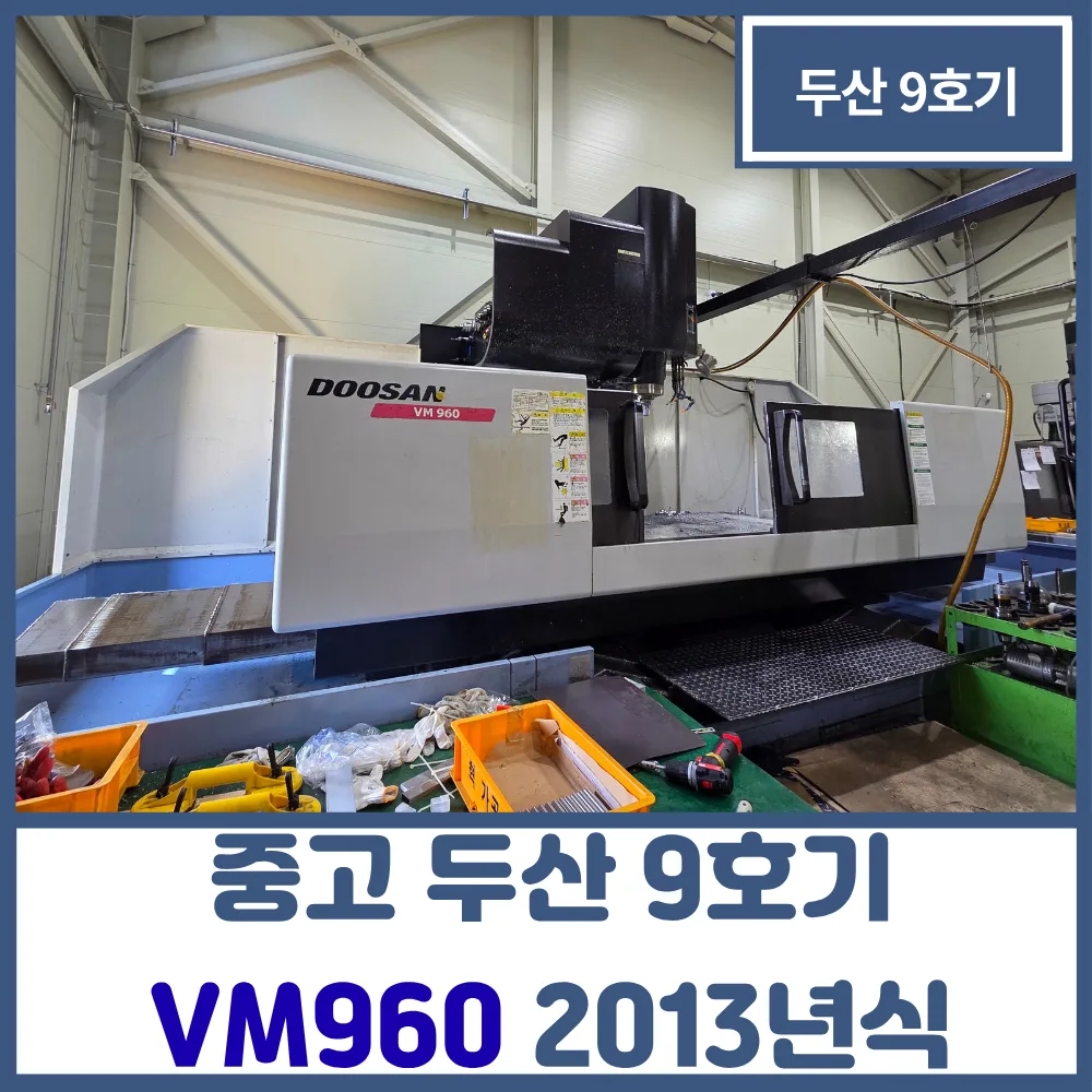 중고 공작기계 두산 9호기 VM960 2013년식