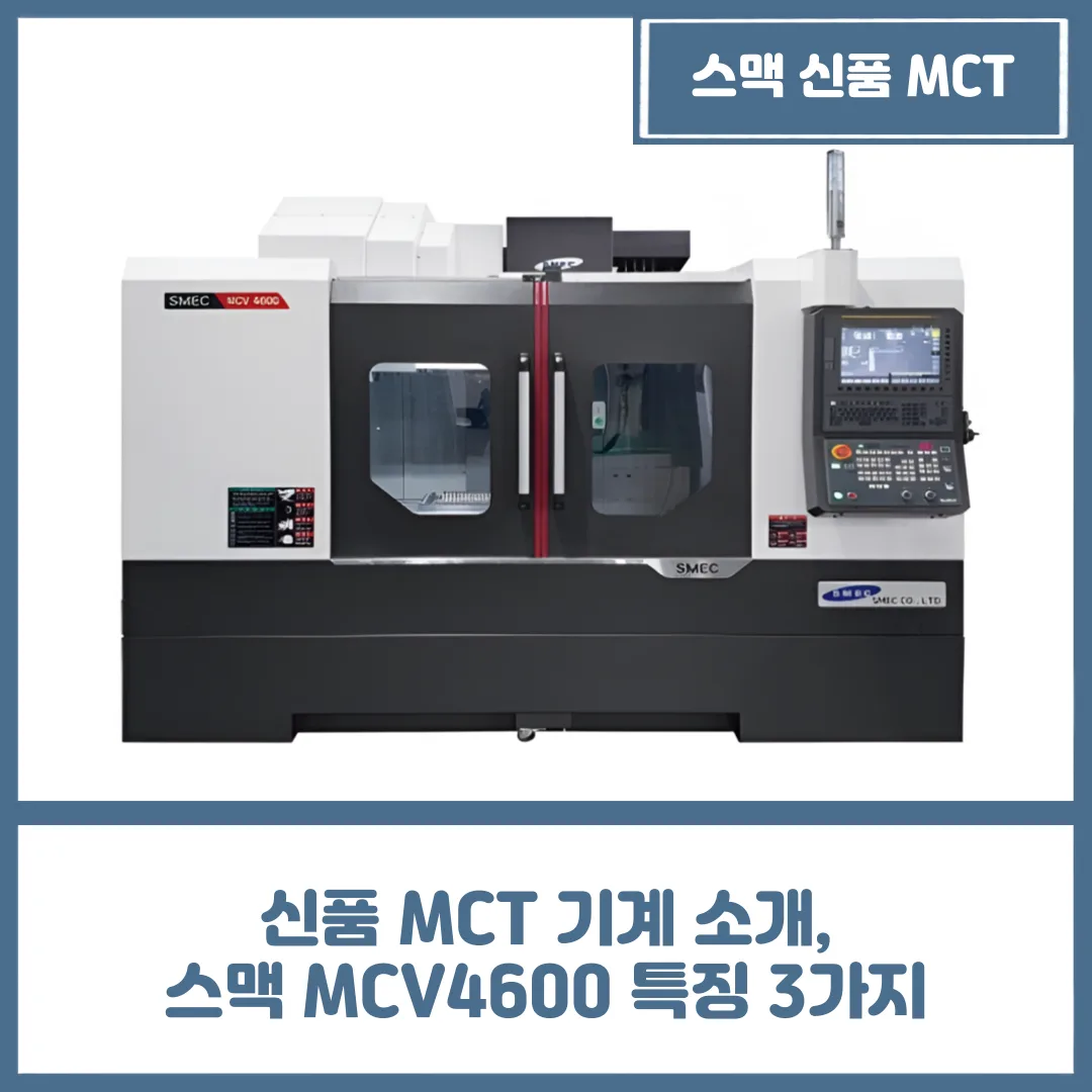 유니언머신 - 신품 MCT 기계 소개, 스맥 MCV4600 특징 3가지