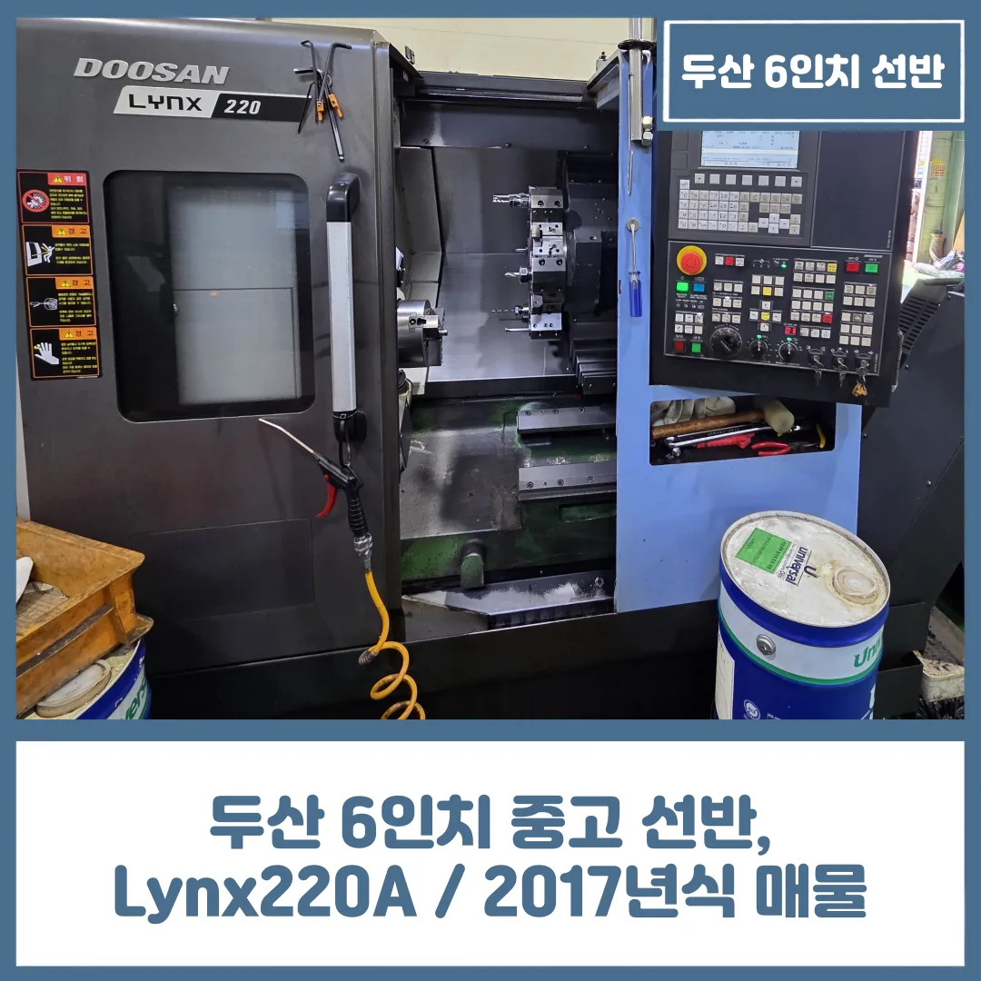 유니언머신 - 두산 6인치 중고 선반, Lynx220 / 2017년식 매물